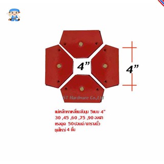 ST Hardware Vector แม่เหล็กหกเหลี่ยม จับ5มุม 30, 45, 60, 75, 90 (จิ๊กแม่เหล็ก) ขนาด 4นิ้ว ชุด 4 ชิ้น (สีแดง) รุ่น H4I