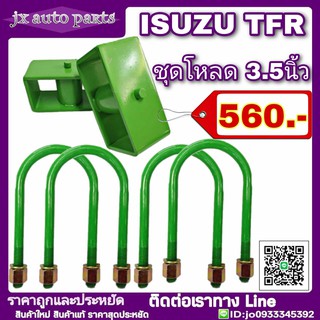 ลดพิเศษ!! ชุดโหลดหลัง ISUZU TFR ชุดโหลดเตี้ย โหลดหลัง กล่องโหลด 3.5นิ้ว **มีบริการเก็บเงินปลายทาง**