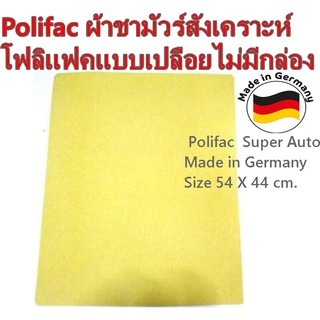 Polifac ผ้าชามัวร์สังเคราะห์โฟลิแฟคแบบเปลือยไม่มีกล่อง Polifac  Super Auto  Made in Germany Size 54  X 44 cm.