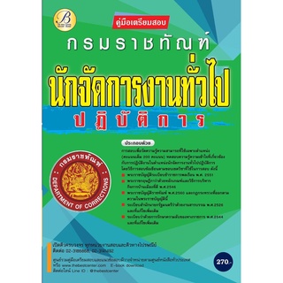 คู่มือเตรียมสอบนักจัดการงานทั่วไปปฏิบัติการ กรมราชทัณฑ์ ปี 63