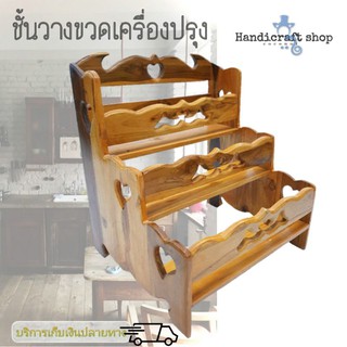 A01001 ชั้นวางเครื่องปรุง ชั้นวางขวดเครื่องปรุง ที่วางขวด แบบ 3 ชั้น