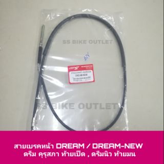 สายเบรคหน้า DREAM DREAM-NEW C100N C100S ดรีม คุรุ ท้ายเป็ด ดรีมนิว ท้ายมน ดรีมทู