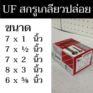 UF สกรูเกลียวปล่อยหัว F มีตัวเลือกทั้งหมด 5 ขนาด ใช้สำหรับยึดติดวัสดุต่างๆ มีสินค้าพร้อมจัดส่ง - แสงแก้วค้าไม้