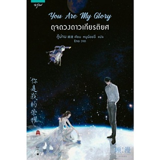 You Are My Glory ดุจดวงดาวเกียรติยศ ลดจากปก 415