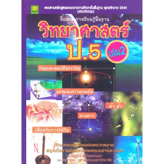 สาระการเรียนรู้พื้นฐาน วิทยาศาสตร์ ป.5 เล่ม 2  รหัส 8858710300-97-0