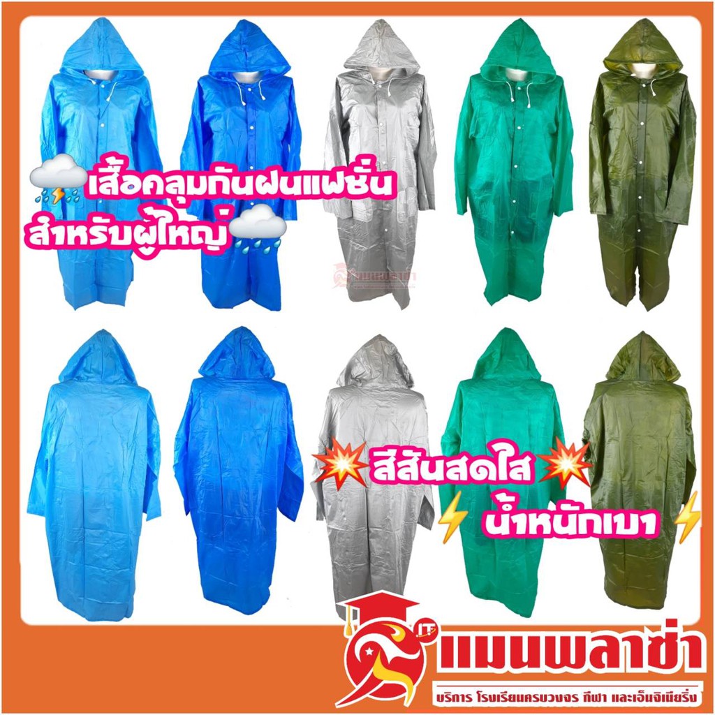 ชุดกันฝน เสื้อกันฝน หลากสี รุ่น หมวกติดเสื้อ Jubilee รุ่นบาง Free size