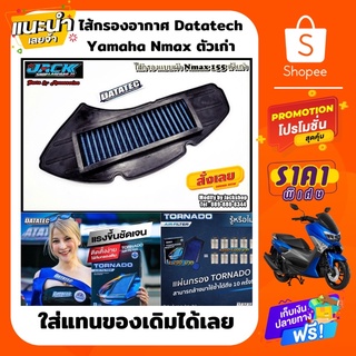 ไส้กรองอากาศแต่ง Nmax 155 ตัวเก่า DATATEC TONADO AIR FILTER