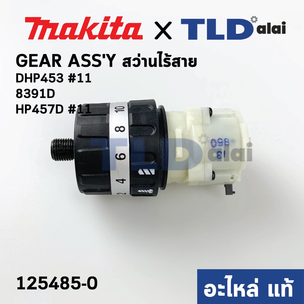 ชุดเกียร์, ชุดเฟือง (แท้) สว่านไร้สาย Makita มากีต้า รุ่น DHP453, HP457D, 8391D (125485-0) (อะไหล่แท
