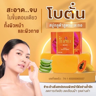 🍂สบู่โบตั๋น 🥒สบู่ลดฝ้า อาบสะอาด 100g.กลูต้า ไวท์ คอลลาเจน สบู่ผิวขาว