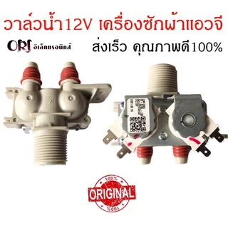 วาล์วน้ำเข้าเครื่องซักผ้าแอลจี2ทาง แท้(โซลินอยด์ขาว12V.),(โซลินอยด์สีน้ำเงิน12V.),(โซลินอยด์เทา220V.)อะไหล่เครื่องซักผ้า