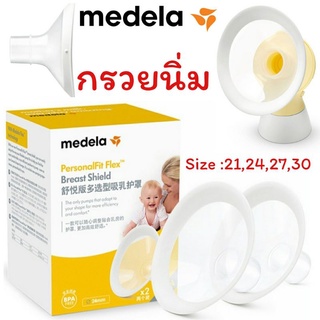 พร้อมส่ง เก็บเงินปลายทางได้ กรวยปั๊มนม กรวยนิ่ม กรวยปั๊มนมนิ่ม medela freestyle flex ราคาเป็นคู่