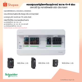 ชุดตู้คอนซูมเมอร์ บัสบาร์แยก 4+4 ช่อง (พร้อมเมนกันดูด RCCB=1ตัว) (เมน 40A-63A=1 ตัว) (ลูกย่อย 8 ตัว 10A-32A)รุ่นใหม่2019