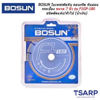 BOSUN ใบเพชรตัดหิน คอนกรีต หินอ่อน กระเบื้อง ขนาด 7 นิ้ว รุ่น F1GP-180 ชนิดตัดแห้ง/ทั่วไป (น้ำเงิน)