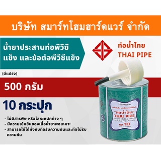 กาวน้ำไทย(มีแปรง) น้ำยาประสานท่อพีวีซีแข็ง ข้อต่อท่อPVC 500กรัม/g  10กระปุก/ลัง กาว กาวทาท่อ กาวประสานท่อ น้ำยาทาท่อ