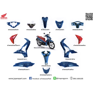 ชุดสี Wave125i led (2020) แท้ ศูนย์ พร้อมสติ๊กเกอร์