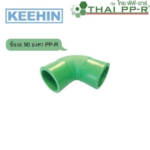 ข้องอ 90 องศา PP-R 20 / PP-R 25 / PP-R 32 / PP-R 40 / PP-R 50