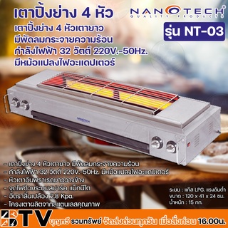 NANOTECH เตาปิ้งย่างไร้ควัน 4 หัวเตา (สแตนเลส) กำลังไฟฟ้า 32 วัตต์ 220V.-50Hz. มีหม้อแปลงไฟอะแดปเตอร์ รุ่น NT-03