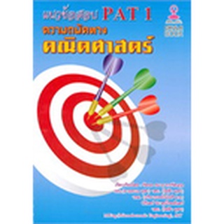 chulabook  แนวข้อสอบ PAT 1 ความถนัดทางคณิตศาสตร์ 9786164553026