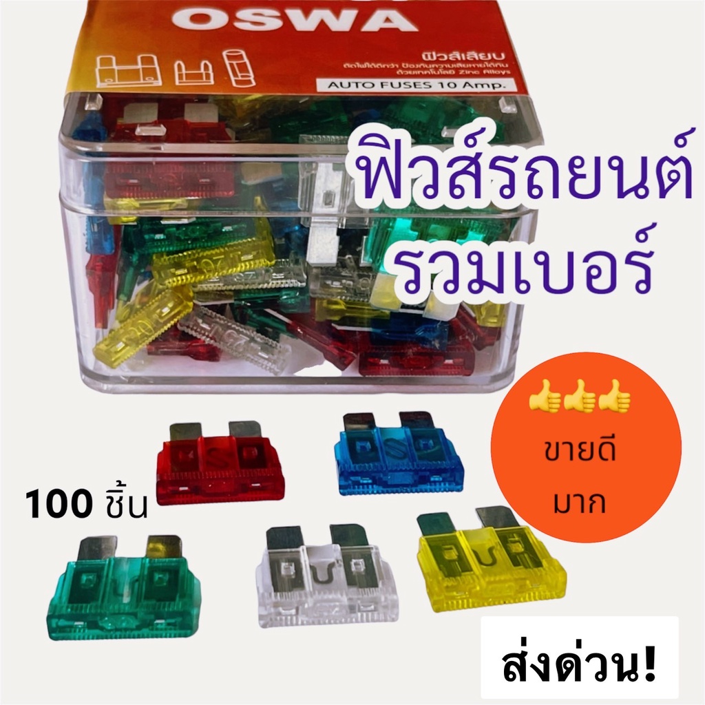 ฟิวส์รถยนต์ รวมแอมป์100ตัว OSWAแท้ ครบทุกเบอร์10A,15A,20A,25A,30A,รวมในกล่องใช้ได้ทั้ง ไฟ12v และ 24v