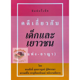 คดีเกี่ยวกับเด็กและเยาวชน (แพ่ง อาญา) ทนงศักดิ์ พรรณพิไล ดุลยกาญจน์