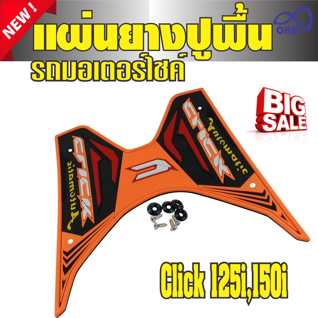 Click 125i /150i แผ่นวางเท้ายางปูพื้น สีส้ม สำหรับ ยางพักเท้า