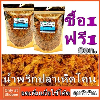 1แถม1 น้ำพริก ปลาเห็ดโคน ขนาด 80กรัม