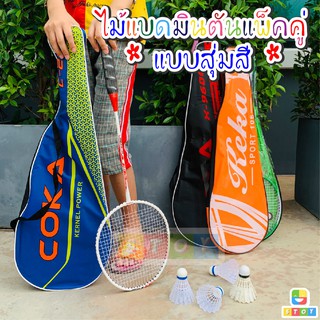 เซ็ตไม้แบดมินตัน ไม้แบดคู่ Badminton Set