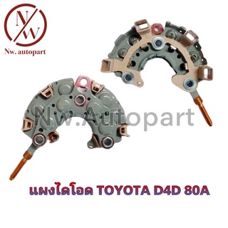 แผงไดโอด TOYOTA D4D 80A