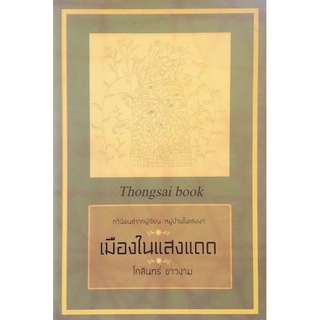 เมืองในแสงแดด กวีนิพนธ์จากผู้เขียน หมู่บ้านในแสงเงา โกสิน ขาวงาม