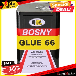 ✨Sale✨ กาวยางสังเคราะห์ BOSNY GLUE 66 15 กก. ช่างมืออาชีพ CONTACT ADHESIVE BOSNY GLUE 66 15KG กาวยาง