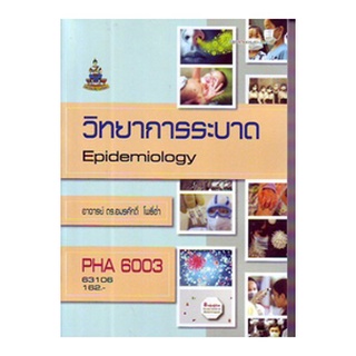 ตำราเรียนราม PHA6003 63106 วิทยาการระบาด