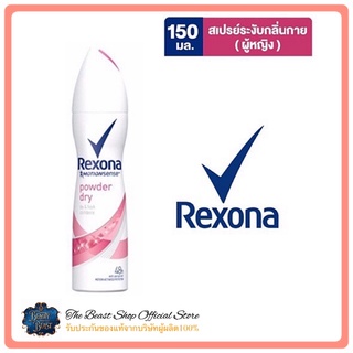 The beast shop_[150ml] Rexona Female AP Aero Powder Dry สเปรย์ เรโซน่า น้ำหอม สเปรย์ระงับกลิ่นกายสำหรับผู้หญิง