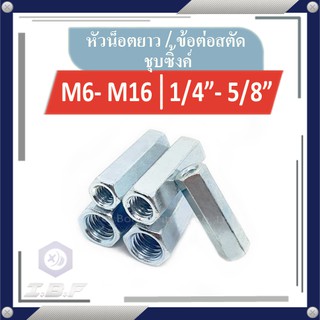 หัวน็อตยาว ข้อต่อสตัด ชุบขาว M6-16, 1/4"-5/8" Hexagon Connection Nut, Coupling Nut, Long Nut