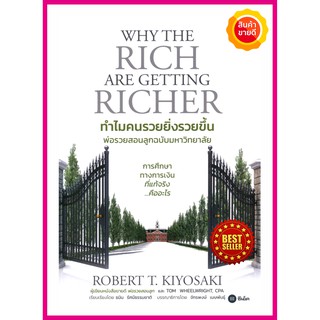 หนังสือ ทำไมคนรวยยิ่งรวยขึ้น พ่อรวยสอนลูกฉบับมหาวิทยาลัย ของโรเบิร์ต คิโยซากิ ให้ความรู้เรื่องการเงินการลงทุน การทำธุริจ