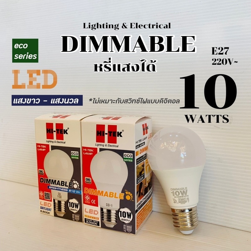 หลอดไฟ LED 10W HI-TEK แบบหรี่แสงได้ ต้องใช้กับดรีมเมอร์สำหรับLEDเท่านั้น Daylight / Warmwhite