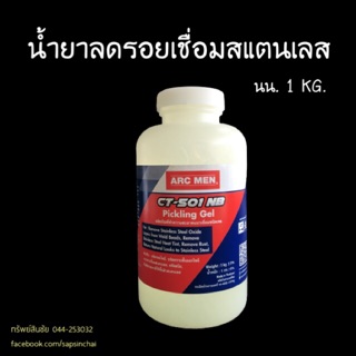 น้ำยาลดรอยเชื่อม ARCMEN 510 ขจัดรอยไหม้ ขจัดสนิม คราบงานเชื่อมสแตนเลส