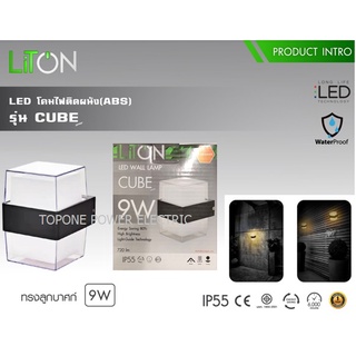 LITON โคมไฟติดผนัง LED รุ่น CUBE ทรงลูกบาศก์ 9วัตต์ แสงวอร์มไวท์