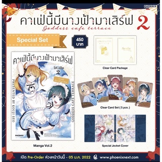 (Pre-order) Special Set มังงะ คาเฟ่นี้มีนางฟ้ามาเสิร์ฟ เล่ม 2 จาก Phoenix Next โคจิ เซโอะ