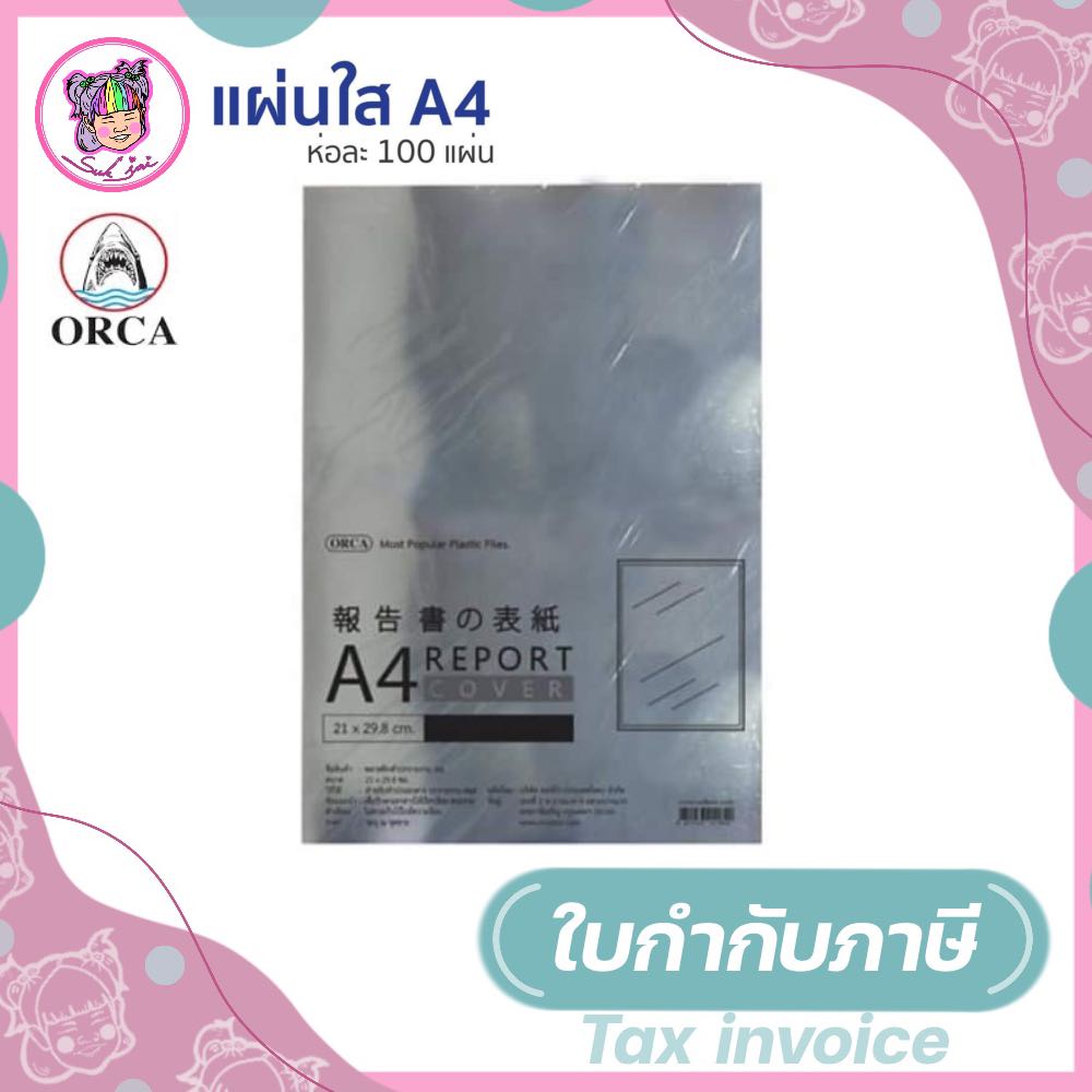 ปกใส พลาสติกทำปกรายงาน ORCA ขนาด A4 หนา 140 ไมครอน (แพ็ค 100 แผ่น)