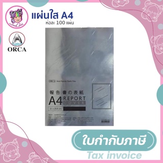 ORCA ปกรายงาน A4 หนา 140 ไมครอน แพ็ค 100 แผ่น สีใส