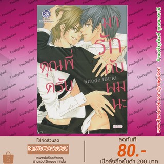 BK หนังสือการ์ตูน Yaoi คุณพี่ครับ มารักกับผมนะ เล่ม เล่มเดียวจบ