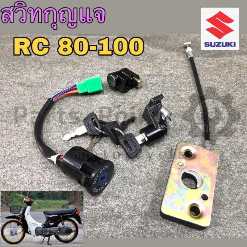 11. สวิทกุญแจ RC 100  RC 80 ชุดเล็ก ชุดใหญ่ สวิตช์กุญแจ RC 100 RC 80 สวิทกุญแจมอเตอร์ไซค์ RC100 RC80