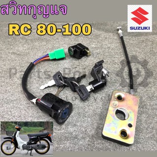 สวิทกุญแจ RC 100  RC 80 ชุดเล็ก ชุดใหญ่ สวิตช์กุญแจ RC 100 RC 80 สวิทกุญแจมอเตอร์ไซค์ RC100 RC80 Key set Suzuki