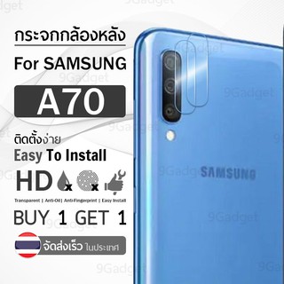 ซื้อ 1แถม1 ฟรี!! ฟิล์มกระจก กันรอย กล้องหลัง Samsung Galaxy A70 สีใส ฟิล์มกระจกกล้องหลัง - Camera Lens Protector