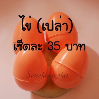 ไข่(เปล่า) [อ่านเงื่อนไขด้านล่างด้วยคะ]