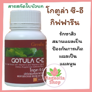 สารสกัดใบบัวบก โกตูล่า ซี-อี กิฟฟารีน Gotula C-E Giffarine รักษาสิว เส้นเลือดขอด ลดน้ำตาลในเลือด ลดการอักเสบของผิว สมานแ