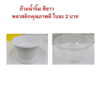 ถ้วยน้ำจิ้ม สีขาว พลาสติกคุณภาพดี ใบละ 2 บาท   ถ้วยใส่น้ำจิ้ม