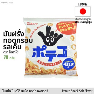 TOHATO มันฝรั่งทอดกรอบรสเค็ม รูปวงแหวน 78 กรัม (โตฮาโต้) | Poteko Potato Snack Salt Flavor (Tohato Brand)