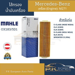 ไส้กรองน้ำมันเครื่อง Benz Mahle OX183/5D1 เครื่อง M271 รุ่น W203 W204 W211 W212 CLC(C203) CLK(C209) SLK(R172)