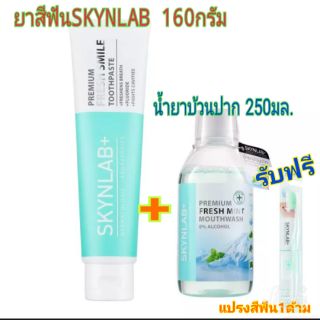 Promotion DUO  ยาสีฟันSKYNLAB 160 กรัมคู่กับ น้ำยาบ้วนปากSKYNLAB 250 มล. พิเศษ 222- จากราคาปกติ 377- รับเพิ่มแปรง1อัน